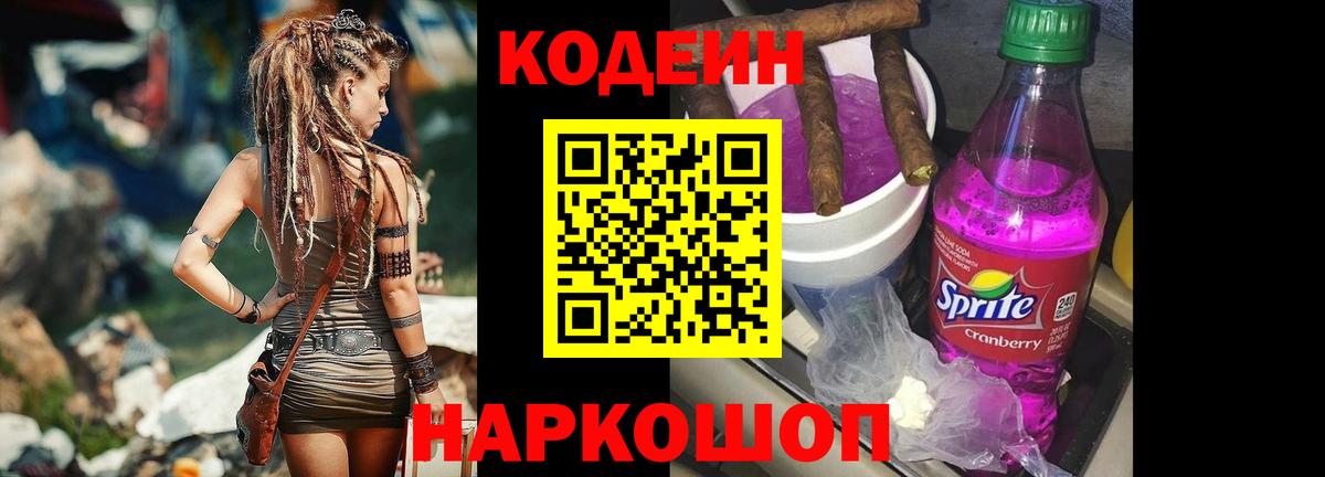Кодеиновый сироп Lean Purple Drank  Вход с VPN  Севастополь  Кодеиновый сироп Lean Purple Drank 